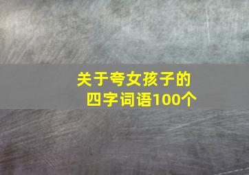 关于夸女孩子的四字词语100个