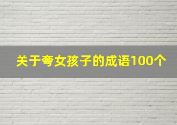 关于夸女孩子的成语100个