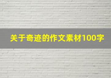 关于奇迹的作文素材100字