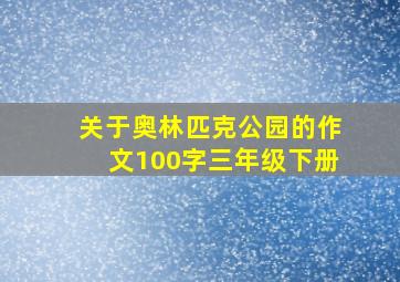 关于奥林匹克公园的作文100字三年级下册