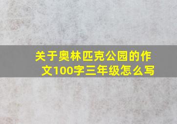 关于奥林匹克公园的作文100字三年级怎么写