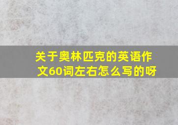 关于奥林匹克的英语作文60词左右怎么写的呀