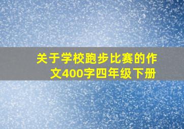 关于学校跑步比赛的作文400字四年级下册