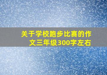 关于学校跑步比赛的作文三年级300字左右