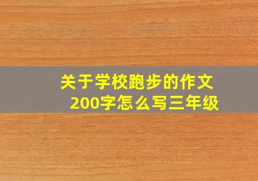 关于学校跑步的作文200字怎么写三年级