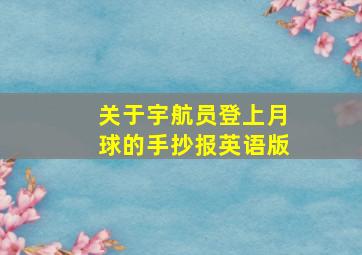 关于宇航员登上月球的手抄报英语版