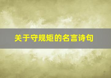 关于守规矩的名言诗句