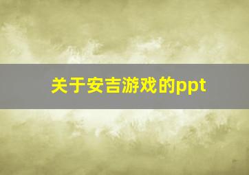 关于安吉游戏的ppt