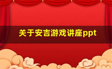 关于安吉游戏讲座ppt