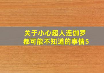 关于小心超人连伽罗都可能不知道的事情5