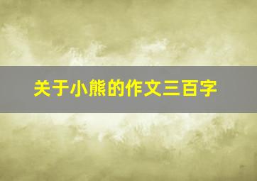 关于小熊的作文三百字