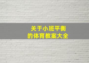 关于小班平衡的体育教案大全