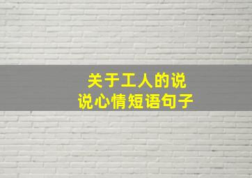 关于工人的说说心情短语句子