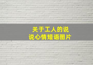 关于工人的说说心情短语图片