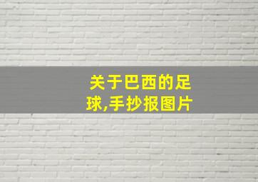 关于巴西的足球,手抄报图片