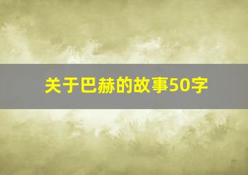 关于巴赫的故事50字