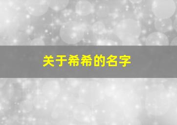 关于希希的名字