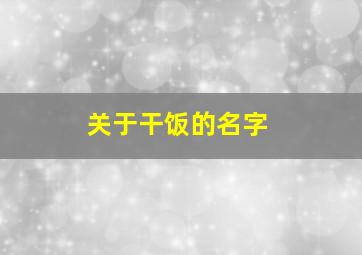 关于干饭的名字