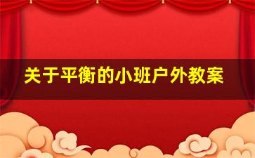 关于平衡的小班户外教案