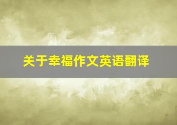 关于幸福作文英语翻译