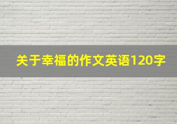 关于幸福的作文英语120字