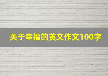 关于幸福的英文作文100字