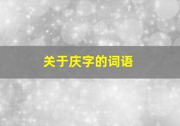 关于庆字的词语