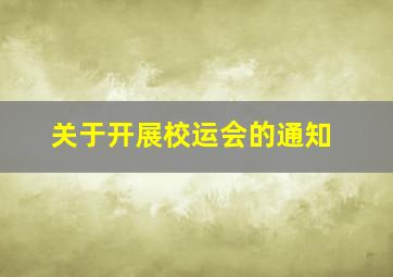 关于开展校运会的通知