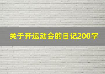 关于开运动会的日记200字