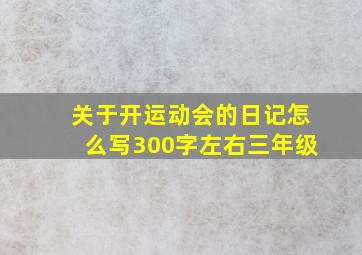 关于开运动会的日记怎么写300字左右三年级