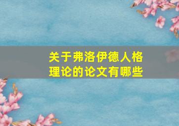 关于弗洛伊德人格理论的论文有哪些