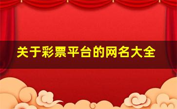 关于彩票平台的网名大全