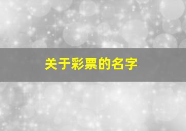 关于彩票的名字