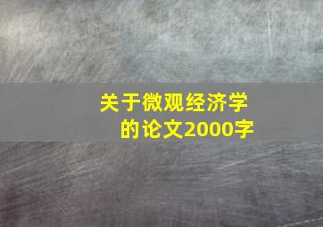 关于微观经济学的论文2000字