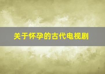 关于怀孕的古代电视剧