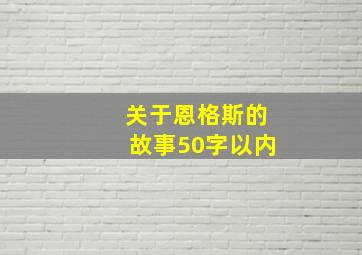 关于恩格斯的故事50字以内