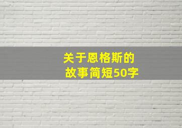 关于恩格斯的故事简短50字