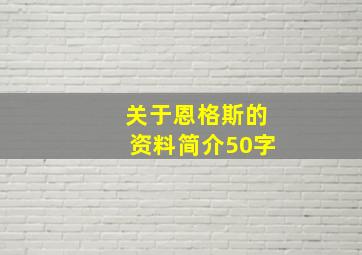 关于恩格斯的资料简介50字