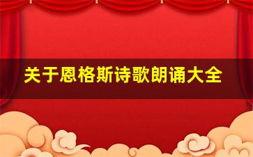 关于恩格斯诗歌朗诵大全