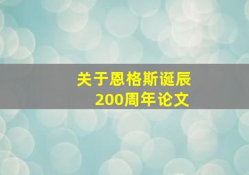 关于恩格斯诞辰200周年论文