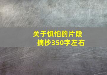 关于惧怕的片段摘抄350字左右