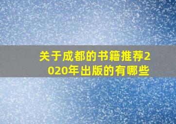 关于成都的书籍推荐2020年出版的有哪些