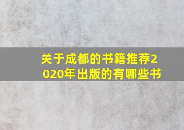 关于成都的书籍推荐2020年出版的有哪些书