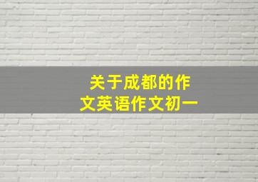 关于成都的作文英语作文初一