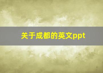 关于成都的英文ppt