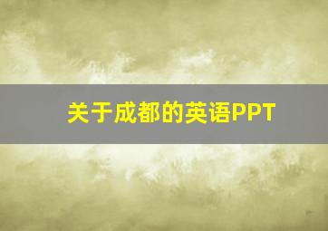 关于成都的英语PPT