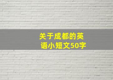 关于成都的英语小短文50字