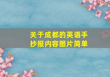 关于成都的英语手抄报内容图片简单