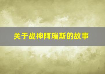 关于战神阿瑞斯的故事