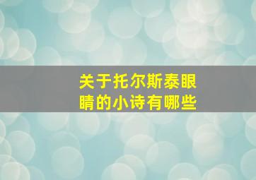 关于托尔斯泰眼睛的小诗有哪些